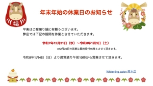 【年末年始休業日のお知らせ】